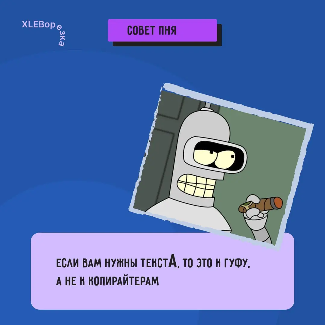Нам нужен текст, который войдёт в историю маркетинга.
Чтобы Пушкин в гробу перевернулся, а потом встал и сам заплатил на него. Чтобы текст цитировали в Youtube, в Госдуме и на совете директоров Apple | Сетка — социальная сеть от hh.ru