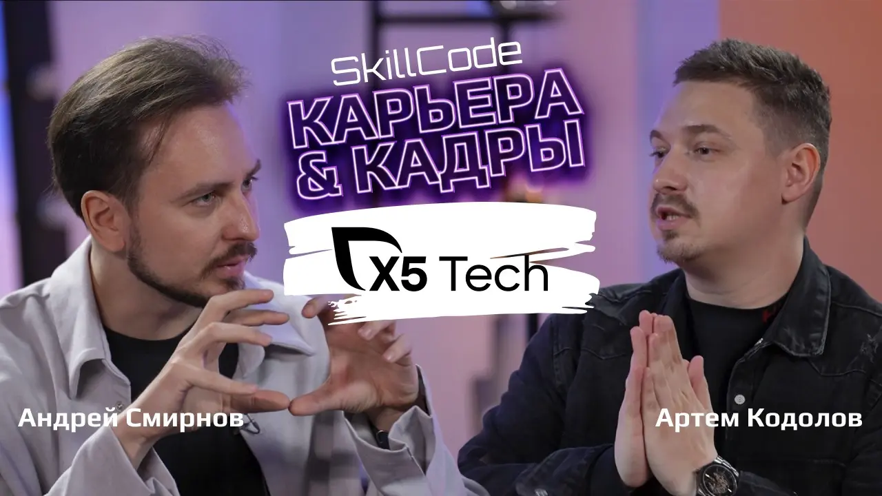 Навыки Soft Skills в IT | Андрей Смирнов x Артём Кодолов | Сетка — социальная сеть от hh.ru