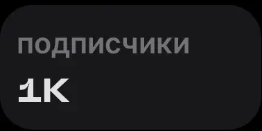 Спасибо! | Сетка — социальная сеть от hh.ru