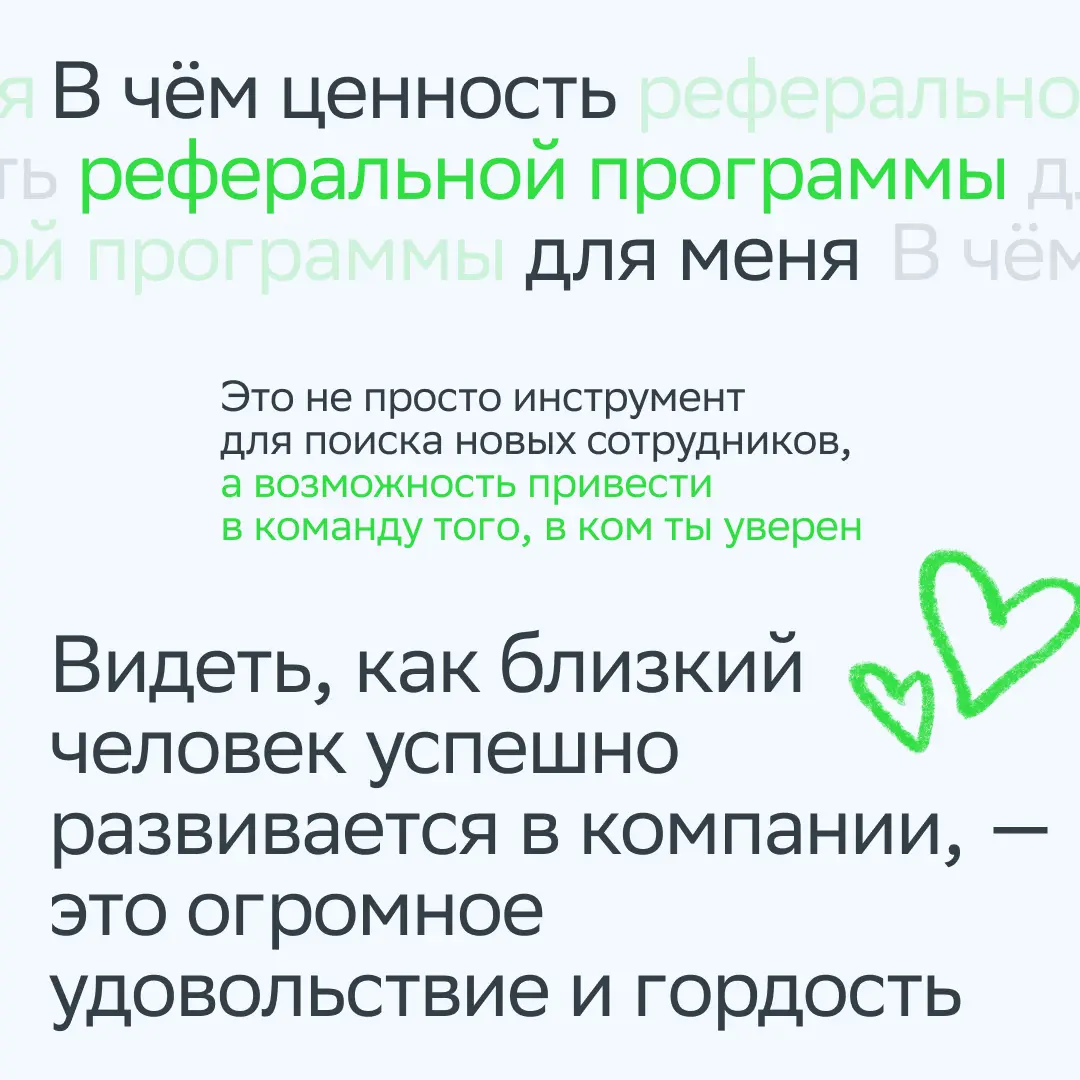 Нет друга — ищи, нашёл — рекомендуй!
Мы уверены: наши сотрудники живут под таким девизом! Многие приходят к нам работать именно по реферальной программе | Сетка — социальная сеть от hh.ru
