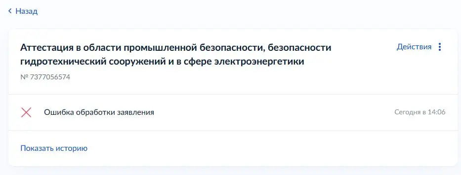 ❓ Ошибка обработки заявления при подаче заявки на аттестацию в Ростехнадзор
Поделитесь решением проблемы, как подать заявление?
🗯 Тоже не нашла решения | Сетка — социальная сеть от hh.ru
