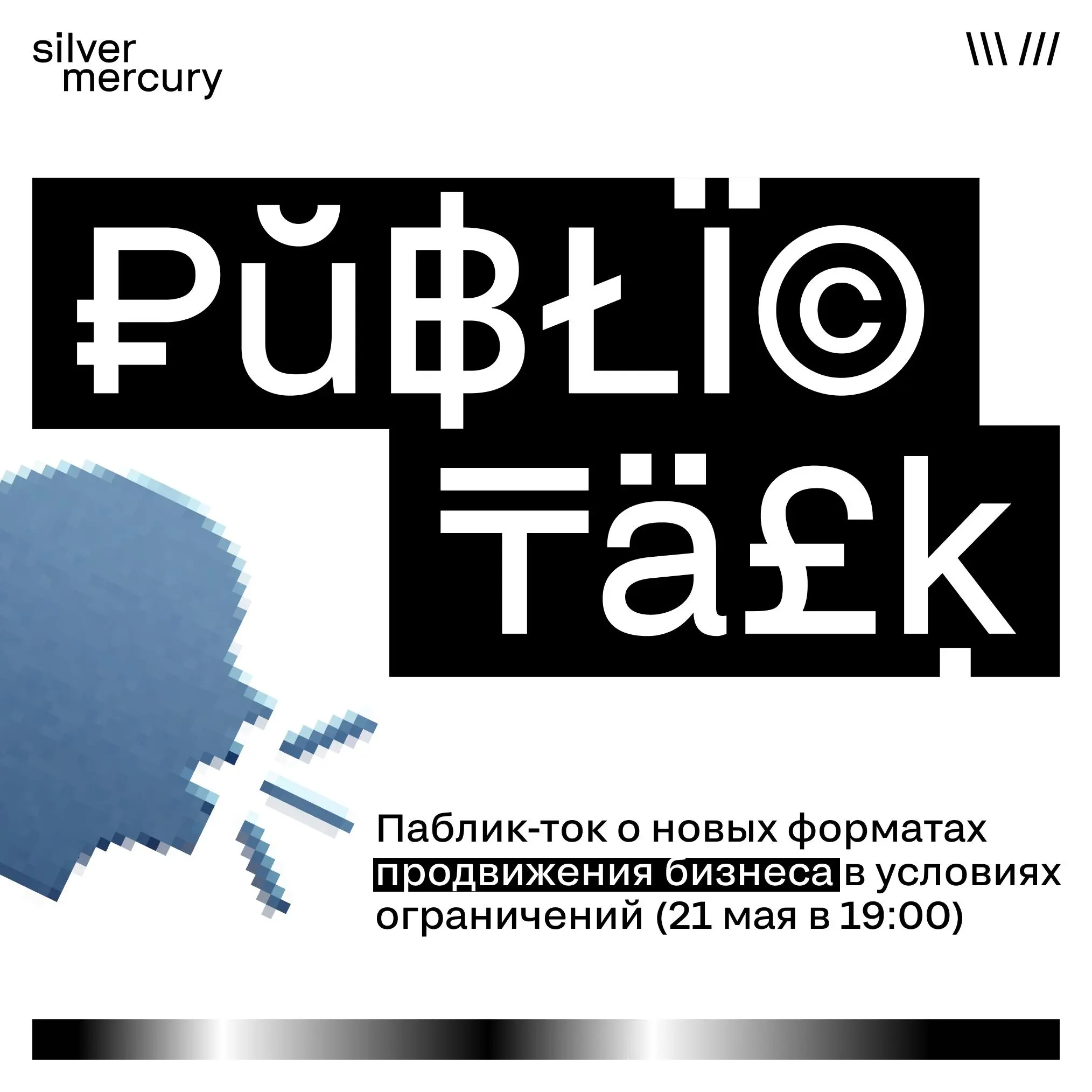 🖤 Паблик-ток о новых форматах продвижения бизнеса в условиях ограничений
Рекламные бюджеты сокращаются, площадки меняют правила, а digital-каналы всё сильнее зависят от алгоритмов | Сетка — социальная сеть от hh.ru