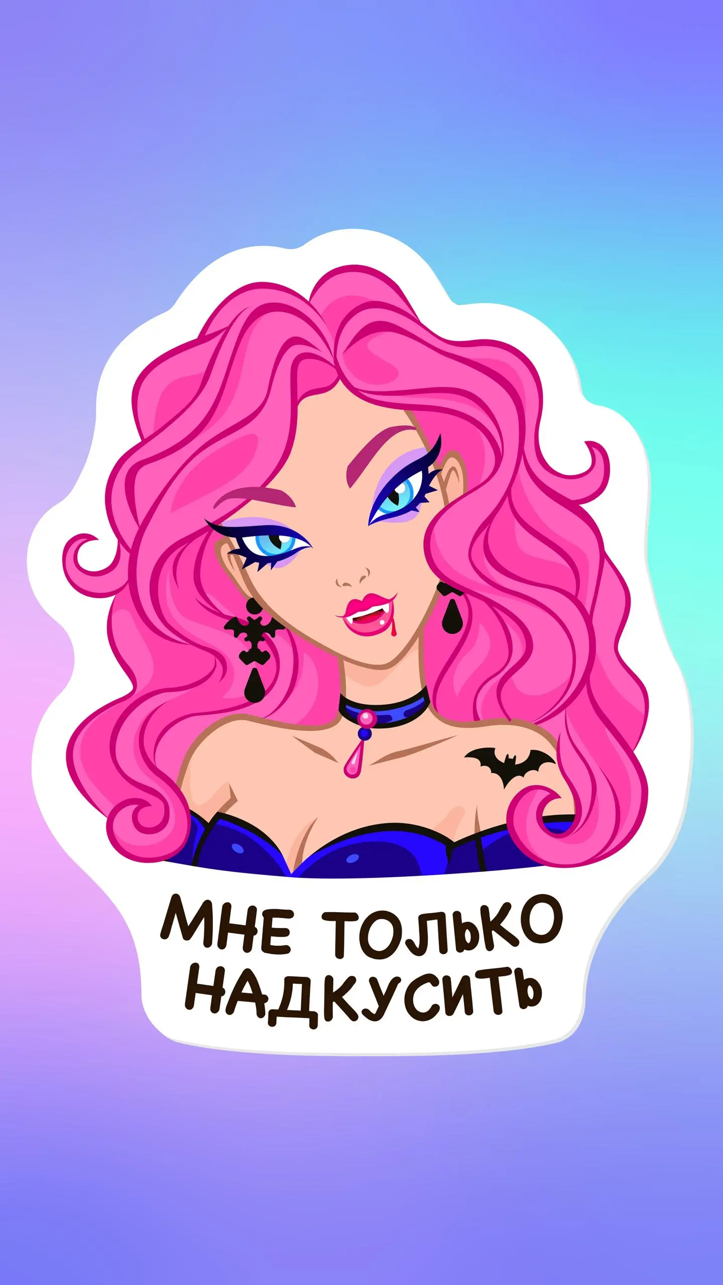 она сейчас укусит… но ты не против
характер: слегка токсичная, уверенная в себе и театрально драматичная, кокетничает через угрозу
колористика: мое любимое сочетание розового, фиолетового и синего + ч... | Сетка — социальная сеть от hh.ru
