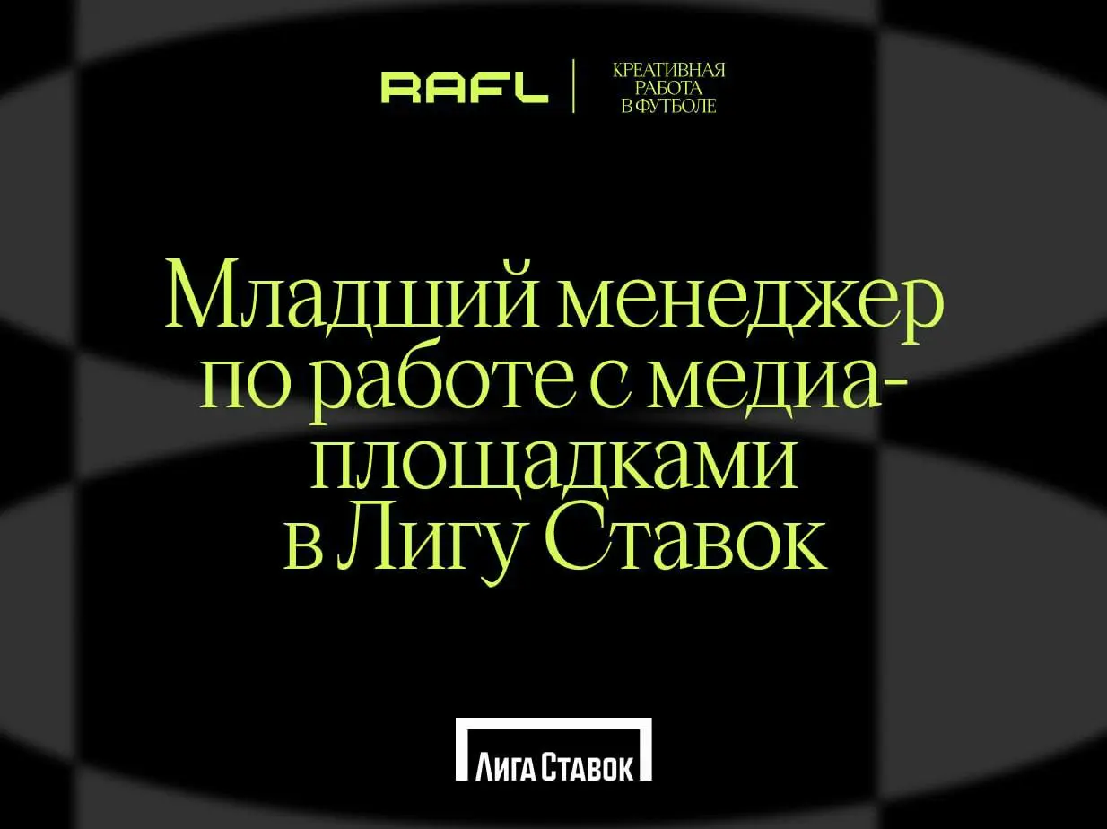 А вот Лига Ставок, например, требует 3 года опыта, чтобы претендовать на позицию младшего менеджера
До старших здесь, видимо, дослуживаются годам к сорока | Сетка — социальная сеть от hh.ru