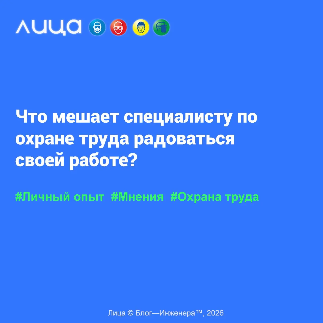Что мешает специалисту по охране труда радоваться своей работе? 📱
«В определённый момент своей жизни, наверное, каждый человек задаёт себе вопрос: "а тем ли делом я занимаюсь?" – и это хороший вопрос,... | Сетка — социальная сеть от hh.ru