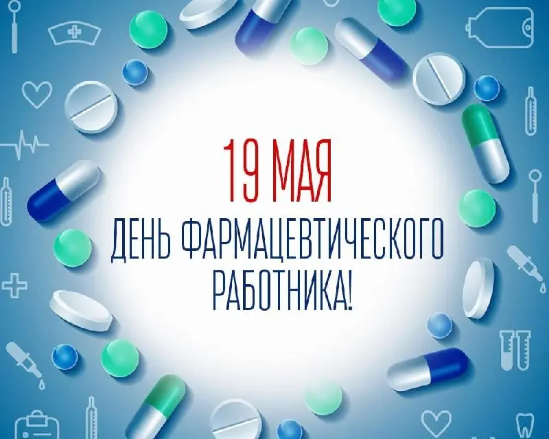 Сегодня День фармацевтического работника. В России его установили в 2021 году. Дата неслучайная: 19 мая 1581-го Иван Грозный открыл первую государственную аптеку | Сетка — социальная сеть от hh.ru