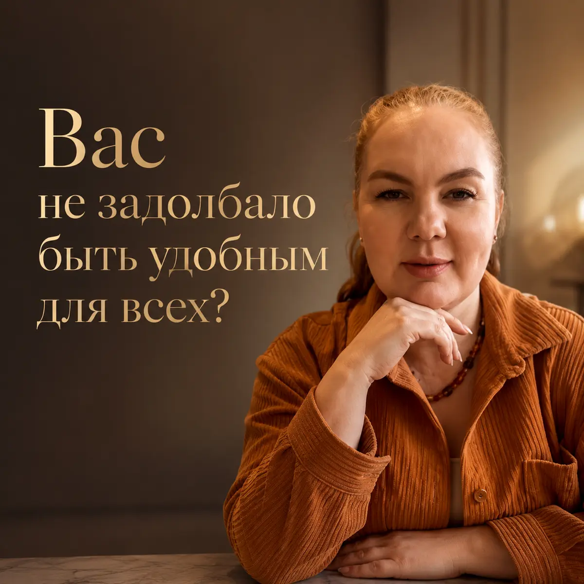 Вас не задолбало быть удобным для всех? | Сетка — социальная сеть от hh.ru