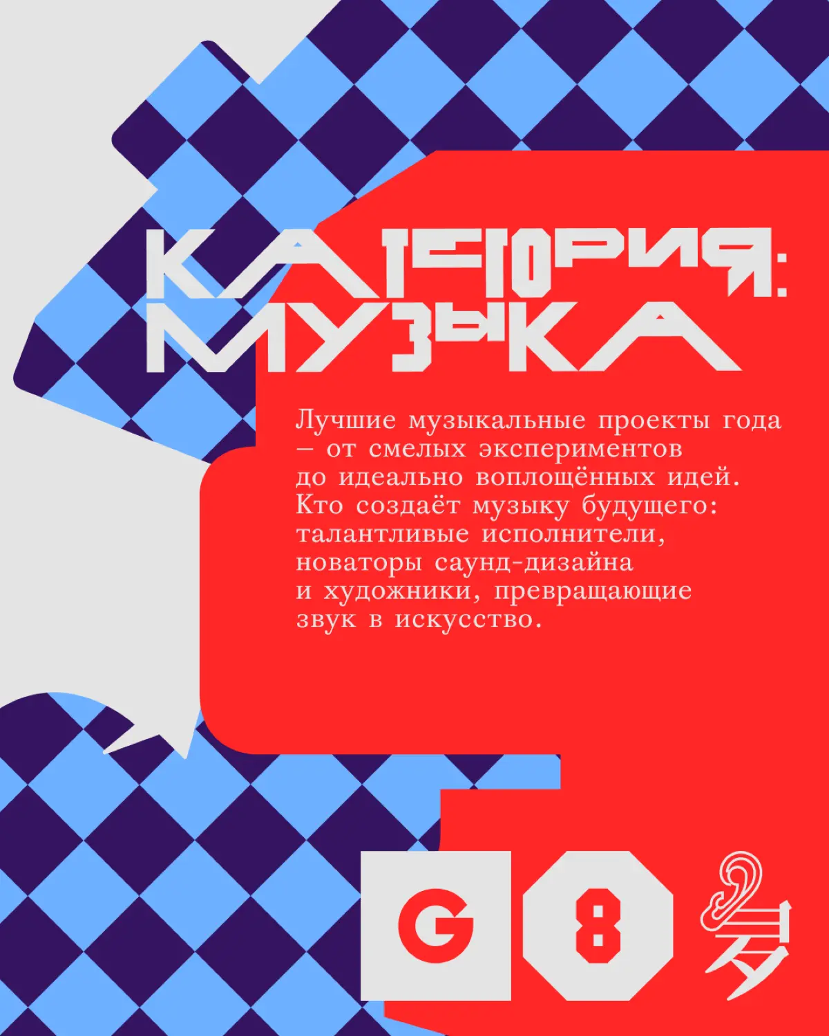 Креативная премия G8 2026 ⟶ Музыка | Сетка — социальная сеть от hh.ru