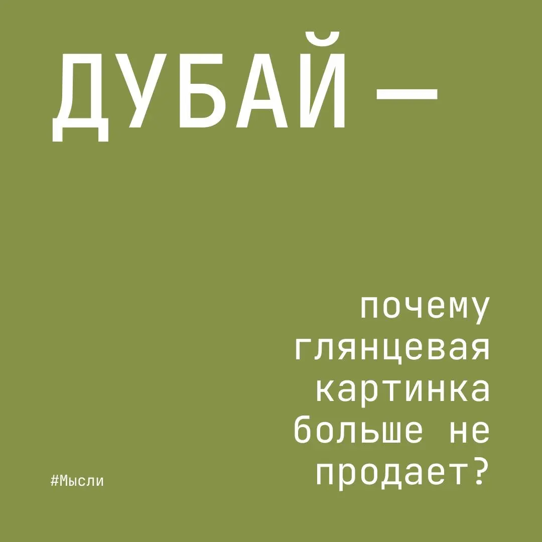 Дубайский синдром | Сетка — социальная сеть от hh.ru
