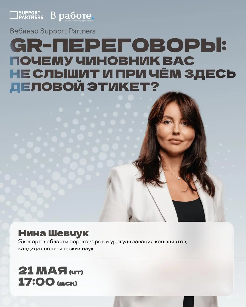 #вебинар
GR-переговоры: почему чиновник вас не слышит и при чём здесь деловой этикет?
Бывало такое?
Вы заходите в кабинет к представителю госвласти | Сетка — социальная сеть от hh.ru