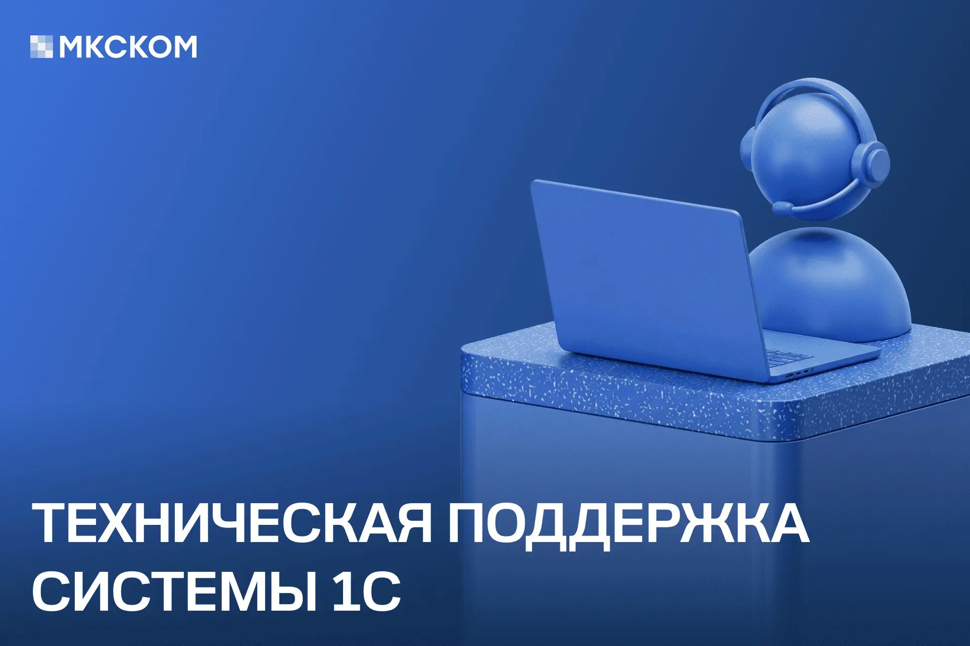 Техническая поддержка системы 1С | Сетка — социальная сеть от hh.ru