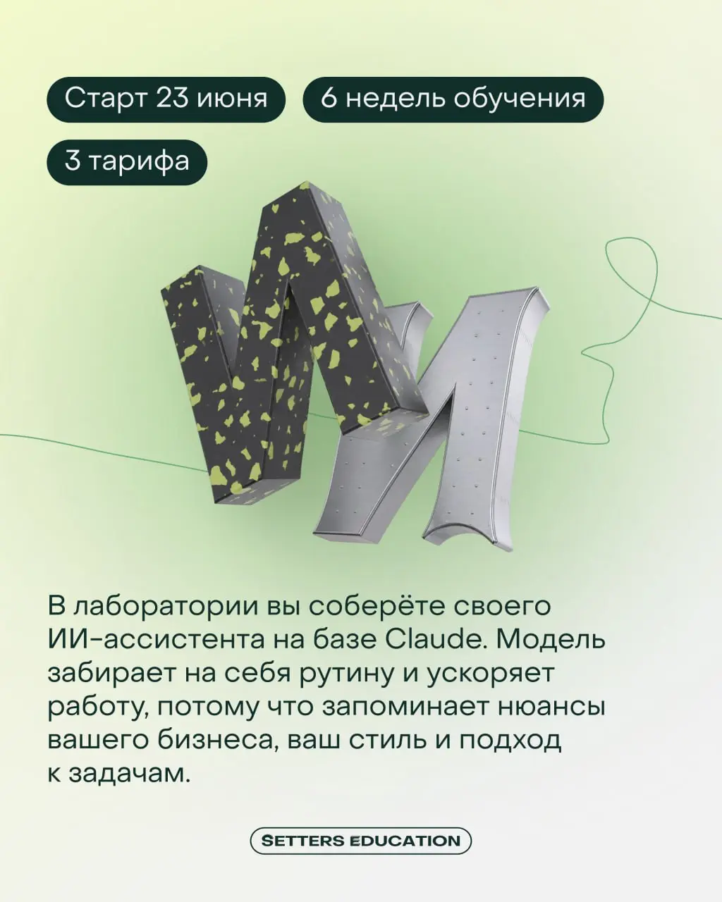 Авторский курс Александра Новикова и SETTERS EDUCATION
▶️ Запускаем обновлённую программу по нейросетям, где вы создадите за 6 недель персонального ИИ-ассистента, который заберёт на себя рутину и уско... | Сетка — социальная сеть от hh.ru