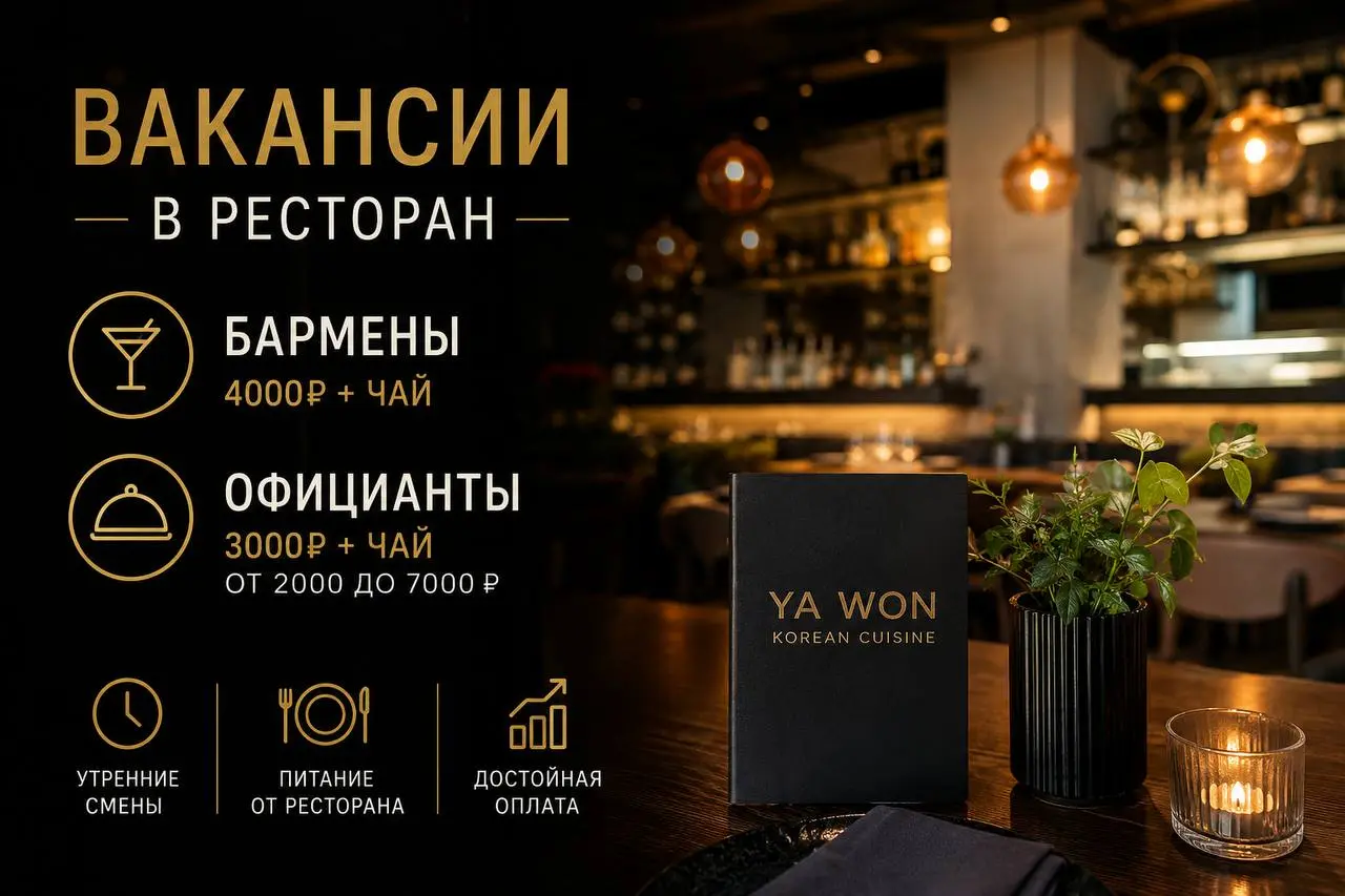 1️⃣БАРМЕН,
2️⃣ОФИЦИАНТ
Ya Won
• Москва
• Рестораны/Кафе
• +79858881508
Полное описание вакансии размещено в Телеграм и Макс. Переходите по ссылке в закрепленном сообщении | Сетка — социальная сеть от hh.ru