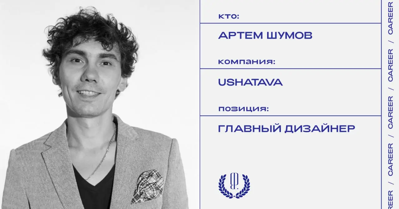 Артем Шумов стал главным дизайнером модного Дома Ushatava.
https://theblueprint.ru/l/7C3ueaj
#кадровыеперестановки@theblueprintcareer | Сетка — социальная сеть от hh.ru