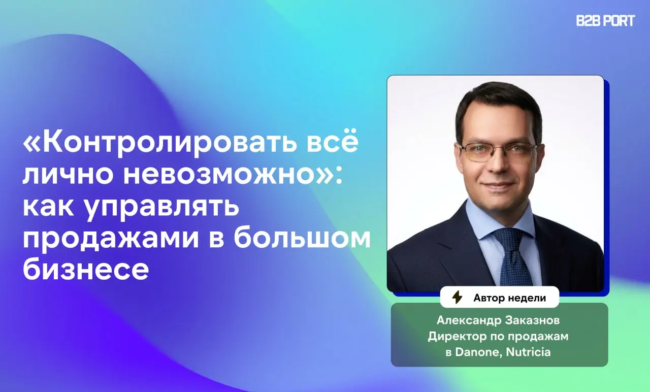⚡️ «Контролировать всё лично — значит тормозить бизнес»
Александр Заказнов, директор по продажам Danone, Nutricia, управляет миллиардным P&L и несколькими каналами | Сетка — социальная сеть от hh.ru