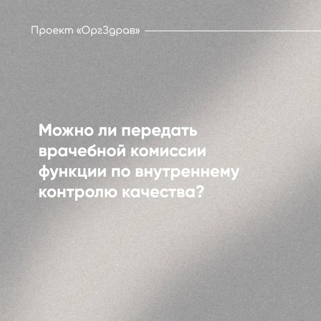 Можно ли передать врачебной комиссии функции по внутреннему контролю качества? 🧐
С вступлением с 1 сентября 2025 года нового Приказа Минздрава от 10.04 | Сетка — социальная сеть от hh.ru