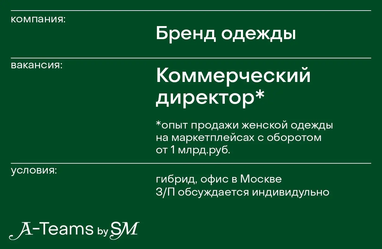 Коммерческий директор в быстрорастущий бренд одежды
Гибрид, офис в Москве, З/П обсуждается индивидуально
Краткое описание бренда:
— Женская одежда, только тренды
— Сегмент middle+
— Команда 20+ челове... | Сетка — социальная сеть от hh.ru