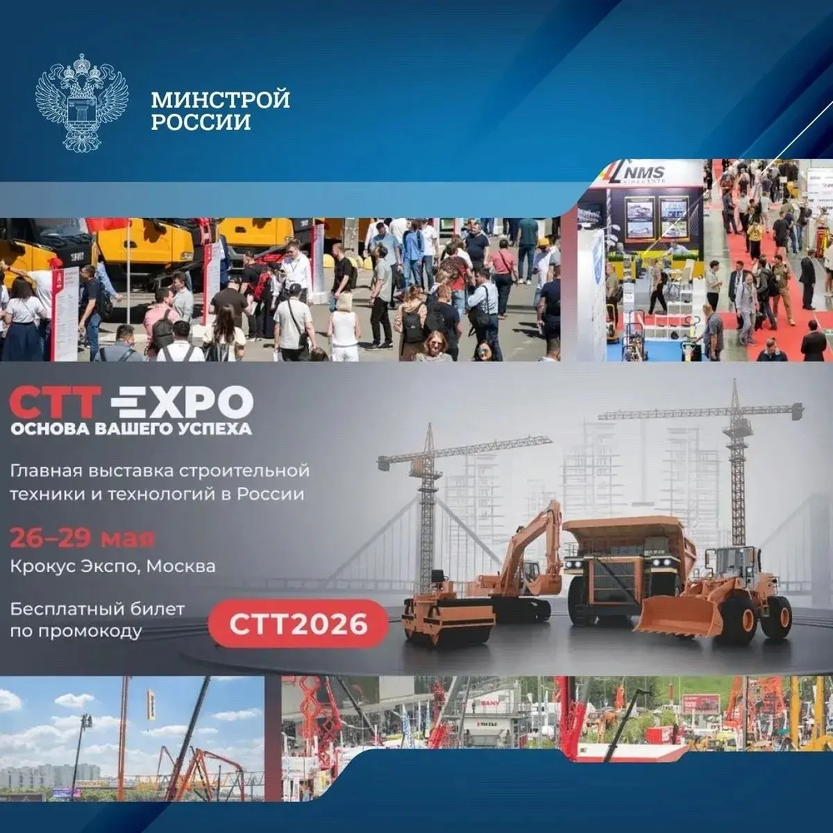 В Москве 26–29 мая 2026 в МВЦ «Крокус Экспо» пройдет крупнейшая выставка строительной техники и технологий CTT Expo 2026 | Сетка — социальная сеть от hh.ru