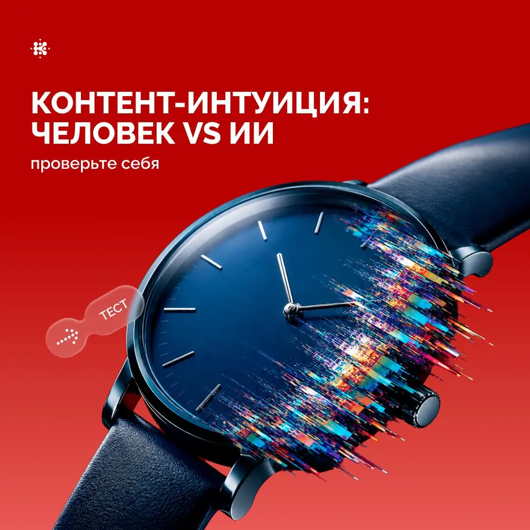 «Я ИИ за версту вижу!»
Коллеги, давайте честно: каждый из нас считает, что его контент-чутьё безупречно | Сетка — социальная сеть от hh.ru
