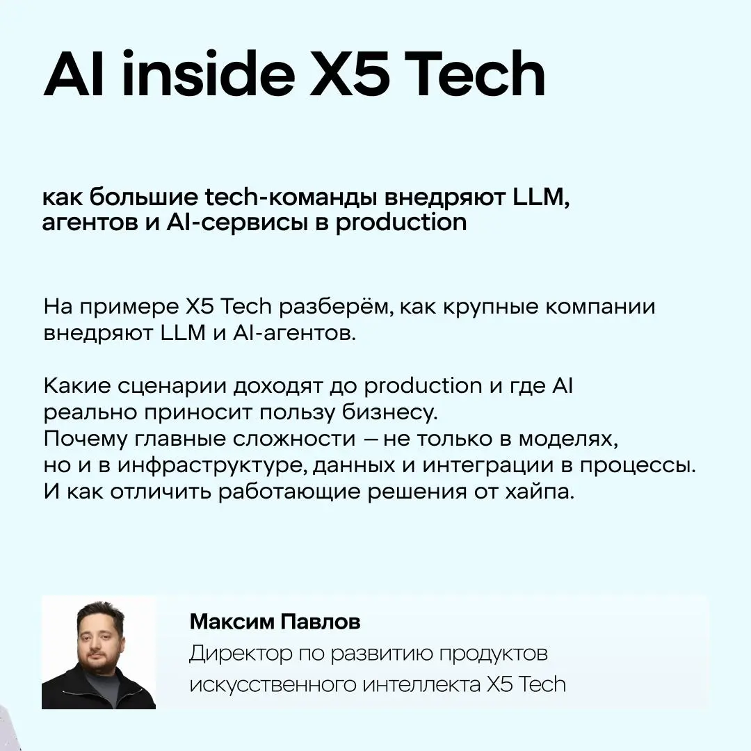 Заканчиваем рассказывать про активности на Data Fest 2026
В карточках — спикеры X5 Tech в других секциях и X5 Data Show.
Ещё успеваешь зарегистрироваться — по ссылке | Сетка — социальная сеть от hh.ru