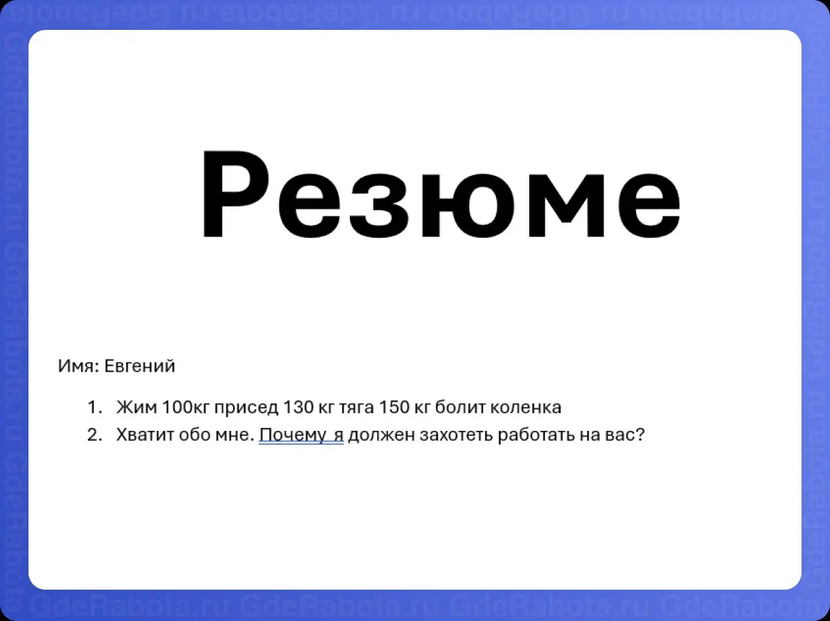 Идеальное резюме за 5 минут 🔥
Вы ищете работу и не знаете, как правильно составить резюме или сопроводительное письмо — мы собрали всё в одном месте!
На GdeRabota | Сетка — социальная сеть от hh.ru