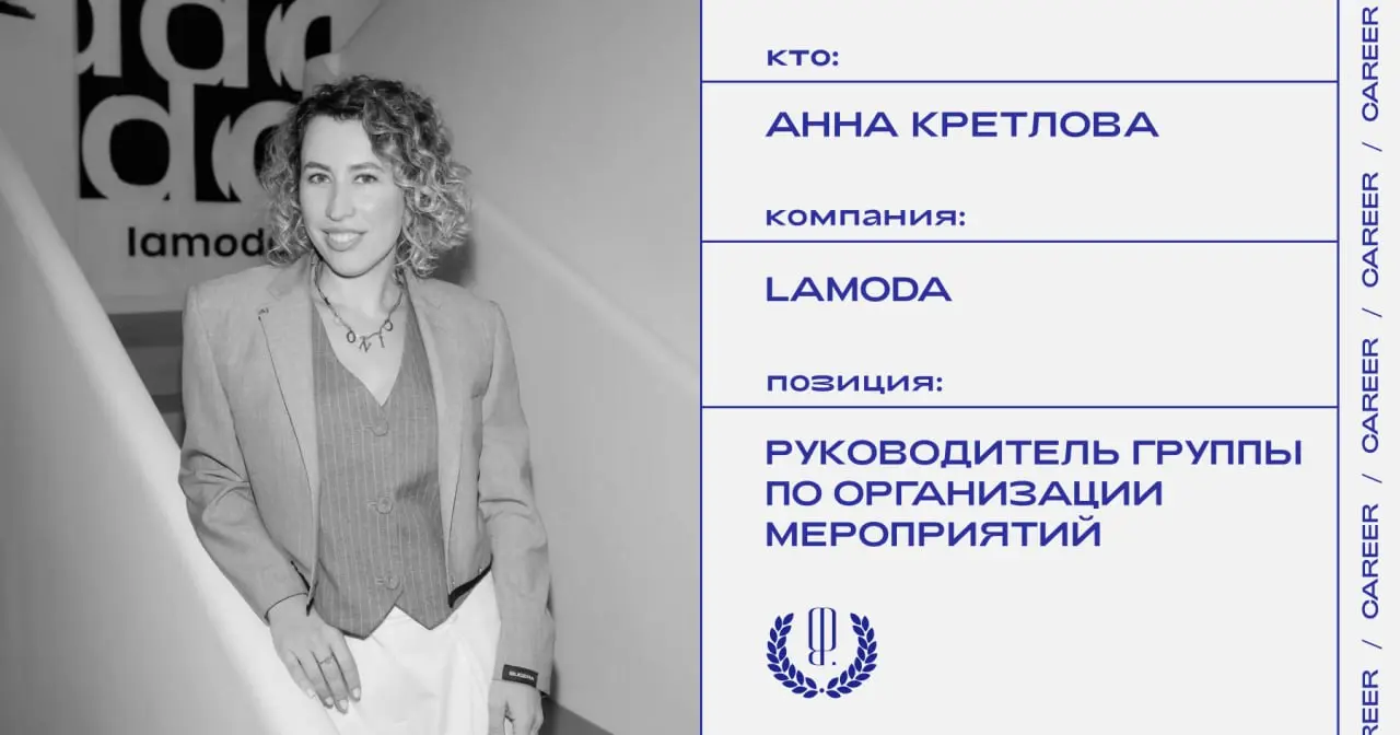 Анна Кретлова назначена руководителем группы по организации мероприятий компании Lamoda.
https://theblueprint.ru/l/vTgMiZN
#кадровыеперестановки@theblueprintcareer | Сетка — социальная сеть от hh.ru
