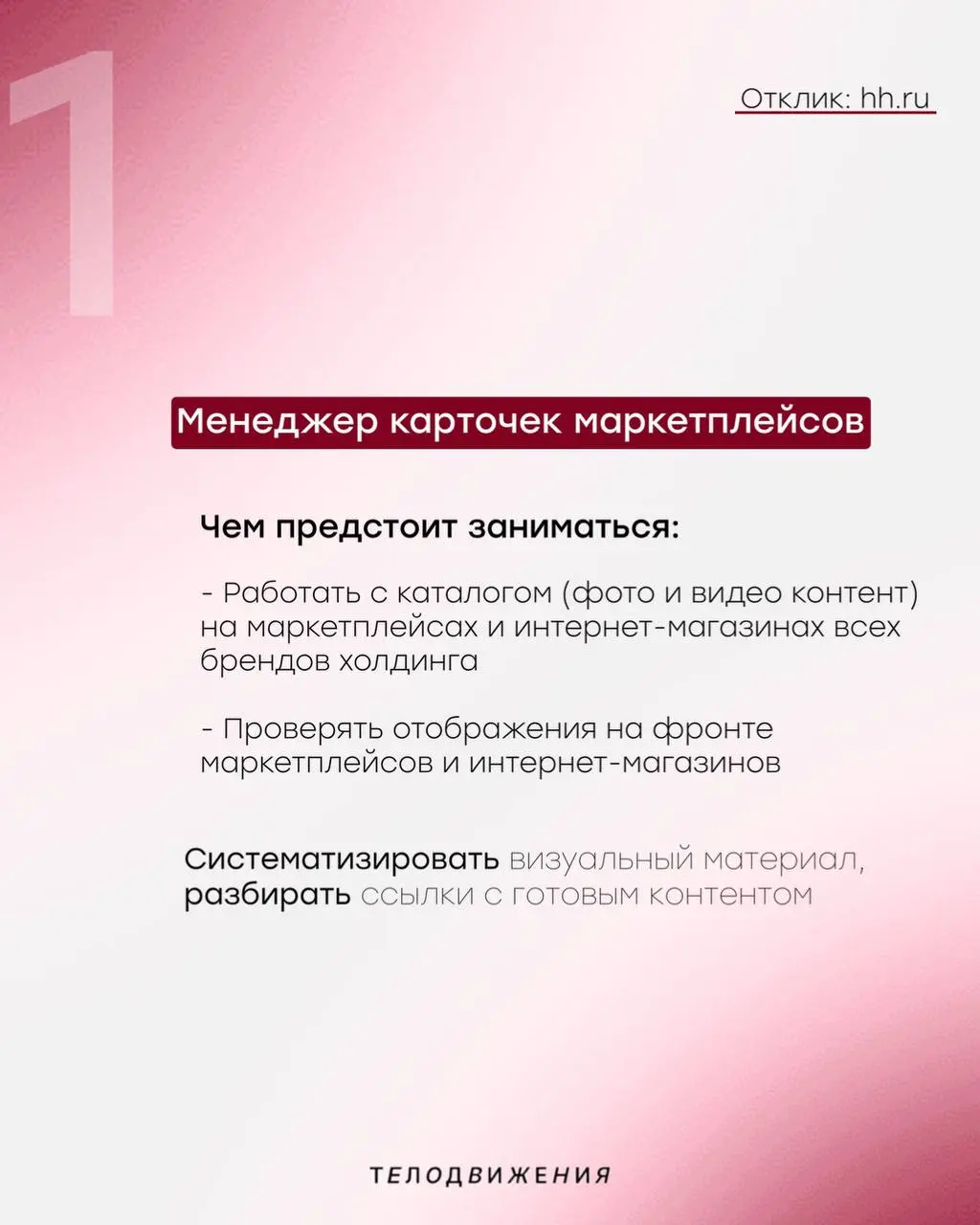 Для тех, кто в поиске, делимся подборкой актуальных вакансий!
Оставить свой отклик на понравившуюся вакансию можно на сайте hh.ru или в нашем телеграм-чате @hrtdg 🤍 | Сетка — социальная сеть от hh.ru