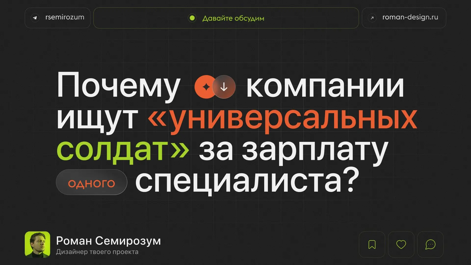 Почему компании ищут «универсалов» за одну зарплату? | Сетка — социальная сеть от hh.ru