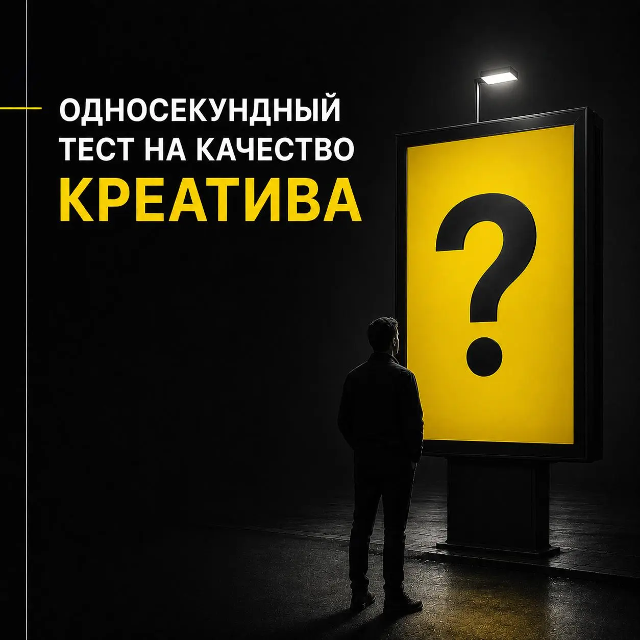 ❓ Задайте себе вопрос: что должен почувствовать человек, увидев ваш креатив?
Не подумать, не побежать что-то делать, а какое ощущение он должен уловить? | Сетка — социальная сеть от hh.ru