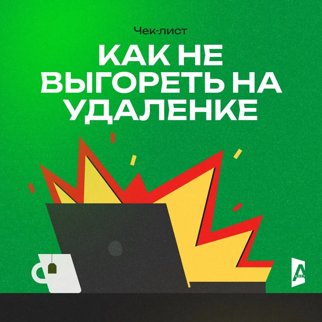 Чек-лист «Как не выгореть на удаленке» — версия для IT 🔥
Коллеги, давайте без экивоков. Удаленка — это круто. Но она же и выматывает незаметно.
В офисе было проще: вышел за дверь — работа закончилась | Сетка — социальная сеть от hh.ru