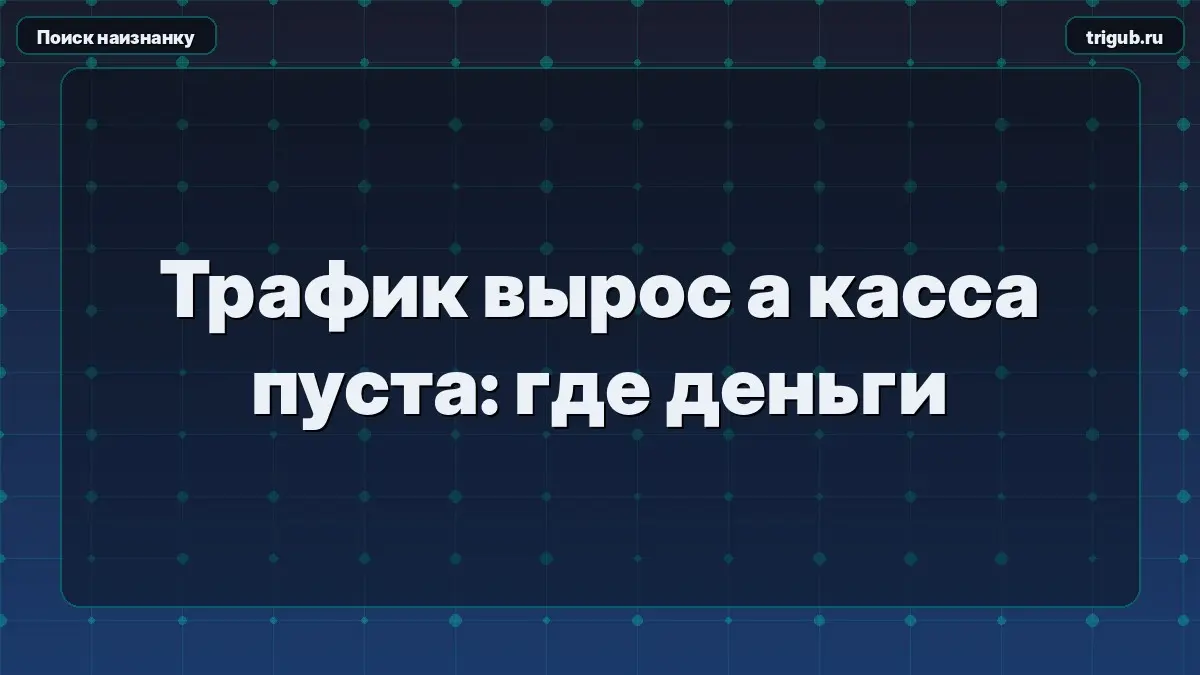 Трафик вырос а касса пуста: где деньгиГрафики в отчетах полз | Сетка — социальная сеть от hh.ru