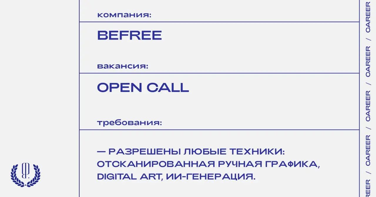 Befree объявляет опен-колл на конкурс принтов.
https://theblueprint.ru/l/JV7BFcj
#opencall@theblueprintcareer | Сетка — социальная сеть от hh.ru