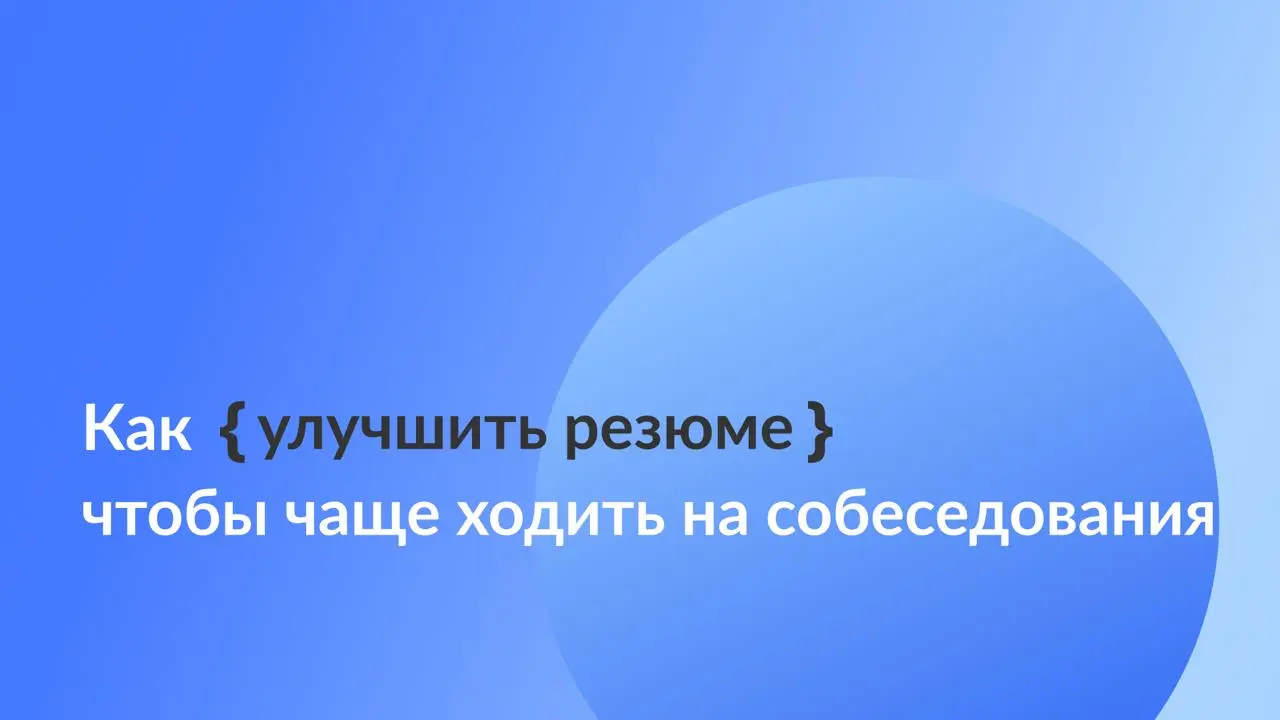 Как улучшить резюме, чтобы чаще ходить на собеседования?
и быстрее находить работу
Если отклики улетают в пустоту, это не всегда значит, что рынок слишком требовательный, а эйчары – несправедливые 🔽
О... | Сетка — социальная сеть от hh.ru