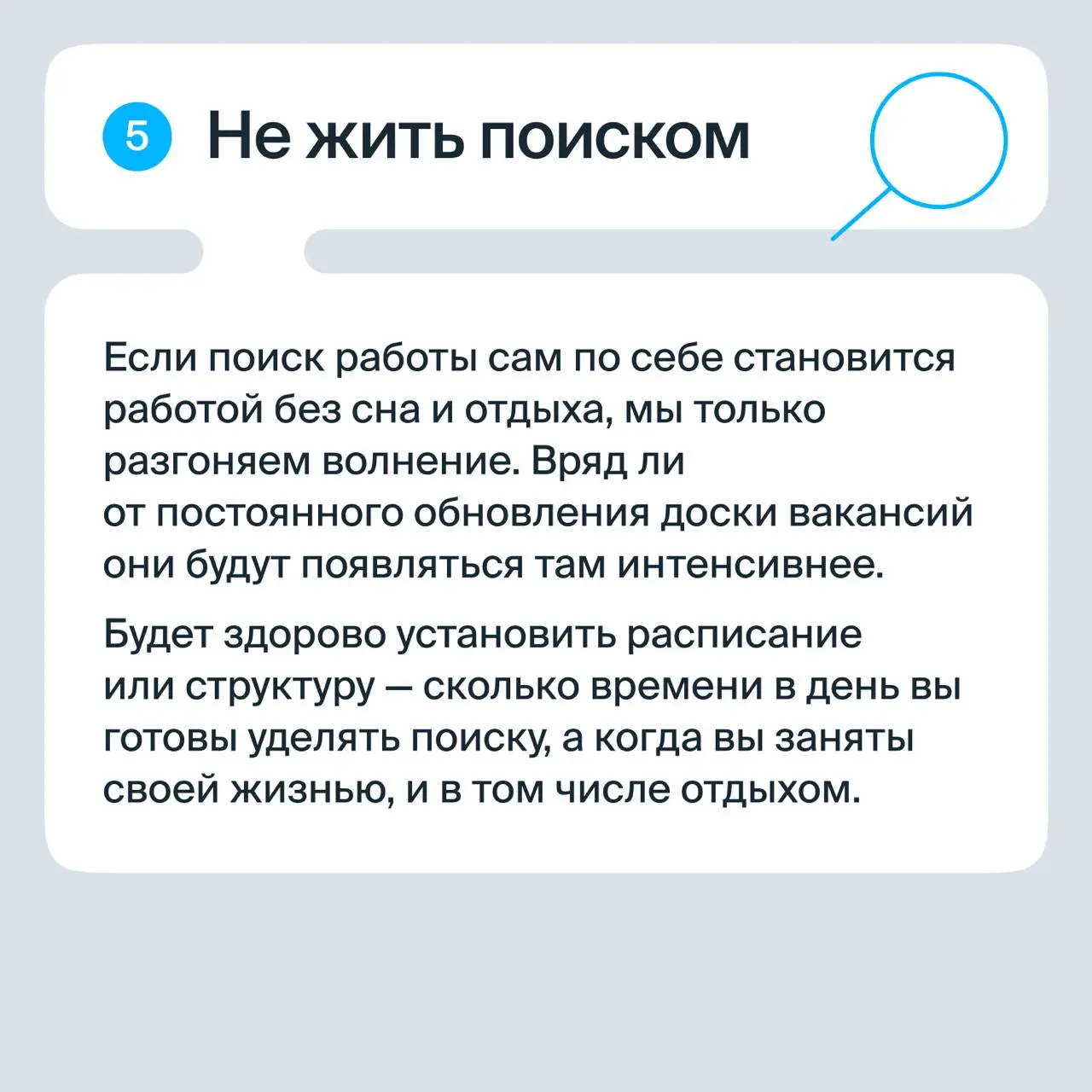 Не могу найти работу: как поддержать себя?
Поиск работы — это не только грамотно составленное резюме. Это ещё и эмоциональный марафон, в котором легко выгореть, устать или начать сомневаться в себе | Сетка — социальная сеть от hh.ru