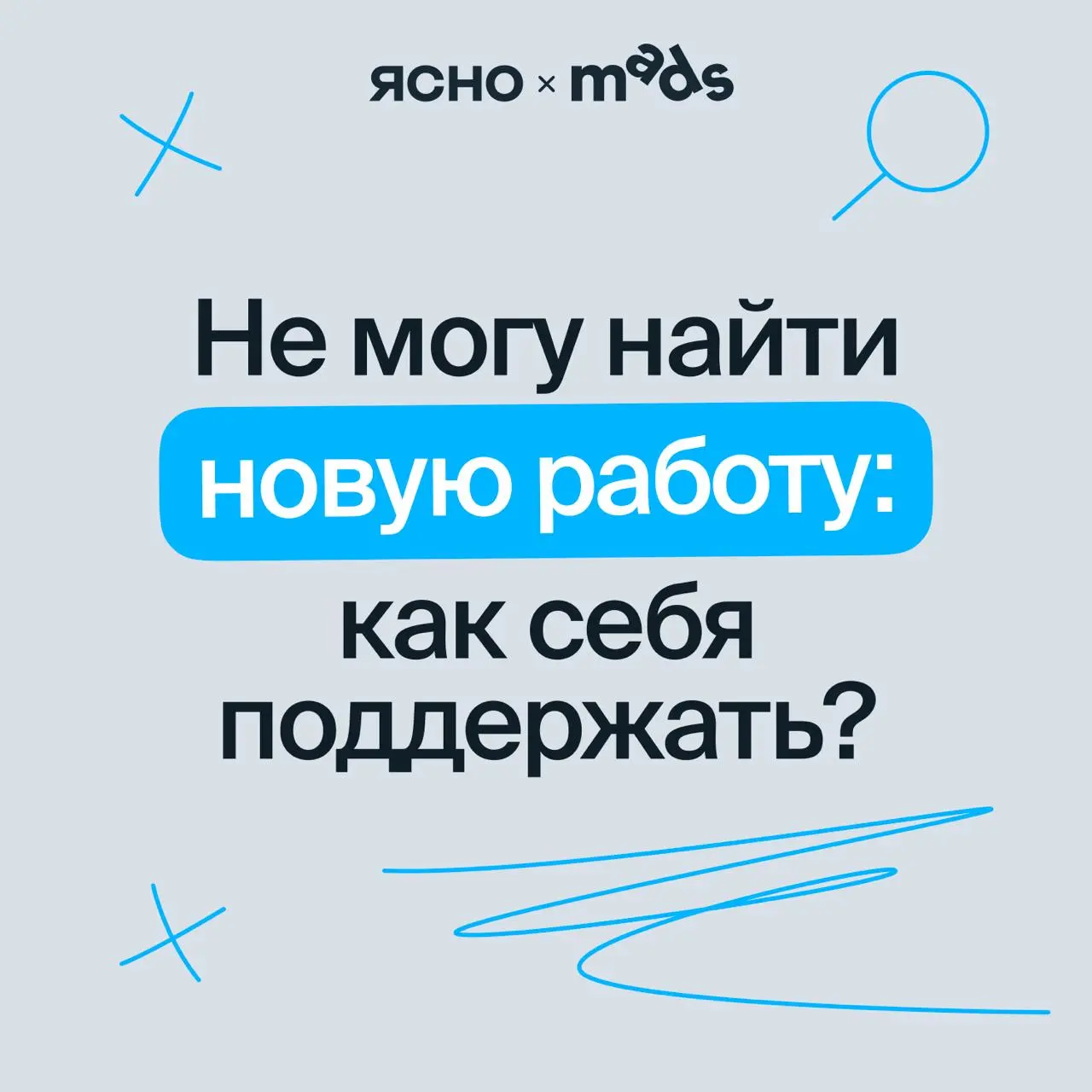 Не могу найти работу: как поддержать себя?
Поиск работы — это не только грамотно составленное резюме. Это ещё и эмоциональный марафон, в котором легко выгореть, устать или начать сомневаться в себе | Сетка — социальная сеть от hh.ru