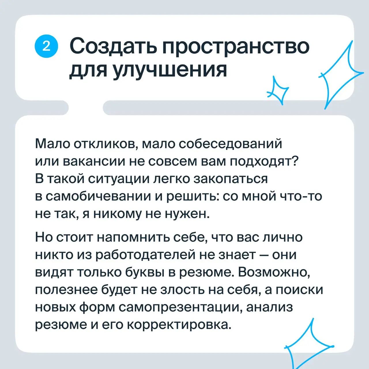Не могу найти работу: как поддержать себя?
Поиск работы — это не только грамотно составленное резюме. Это ещё и эмоциональный марафон, в котором легко выгореть, устать или начать сомневаться в себе | Сетка — социальная сеть от hh.ru