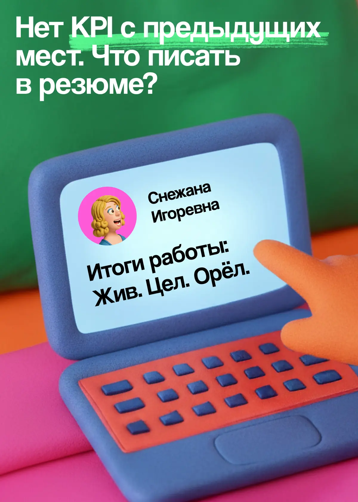 Как описать опыт через результат, если нет внятных KPI | Сетка — социальная сеть от hh.ru