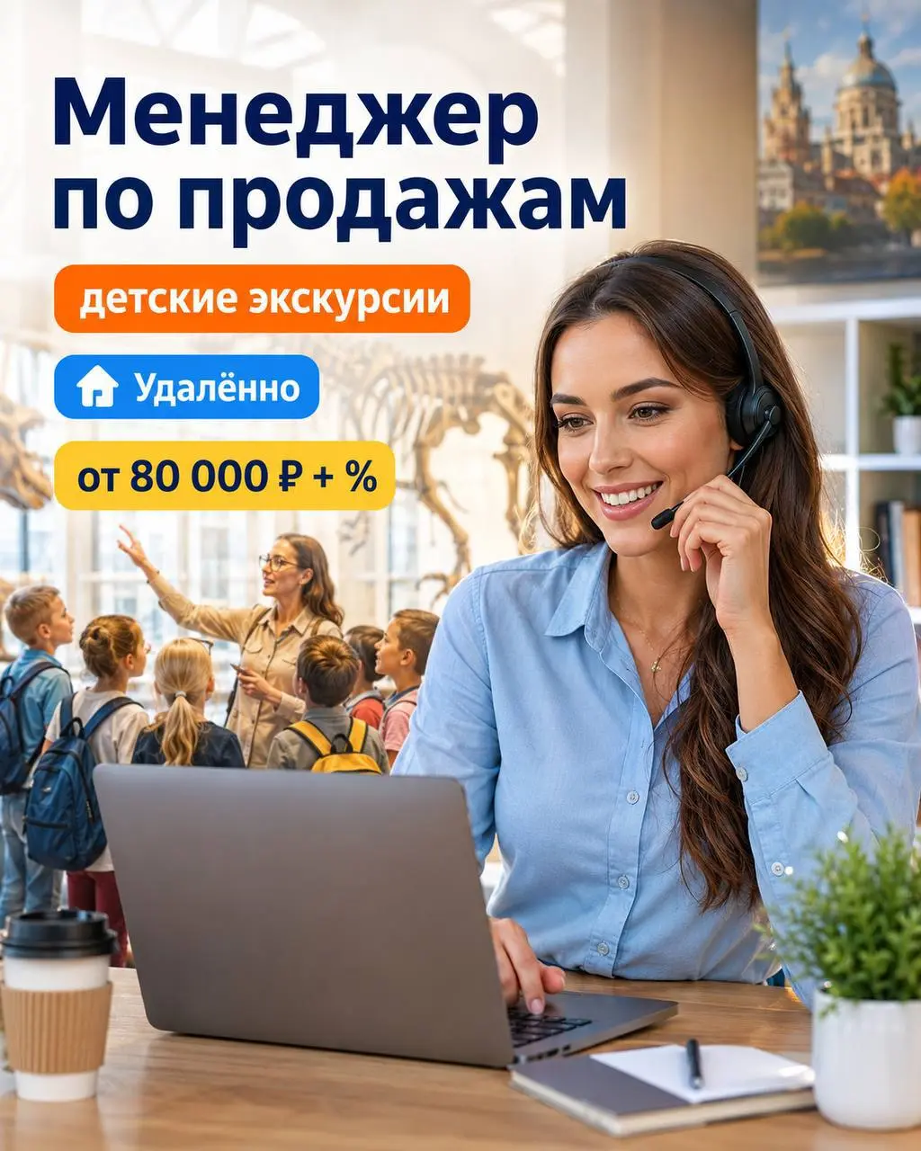 МЕНЕДЖЕР ПО ПРОДАЖАМ
От 80 000₽ + % от продаж
детские экскурсии
• Москва и другие города
• Продажи
• https://forms.gle/E5r56eU2TTzZbvrP9
Полное описание вакансии размещено в Телеграм и Макс | Сетка — социальная сеть от hh.ru