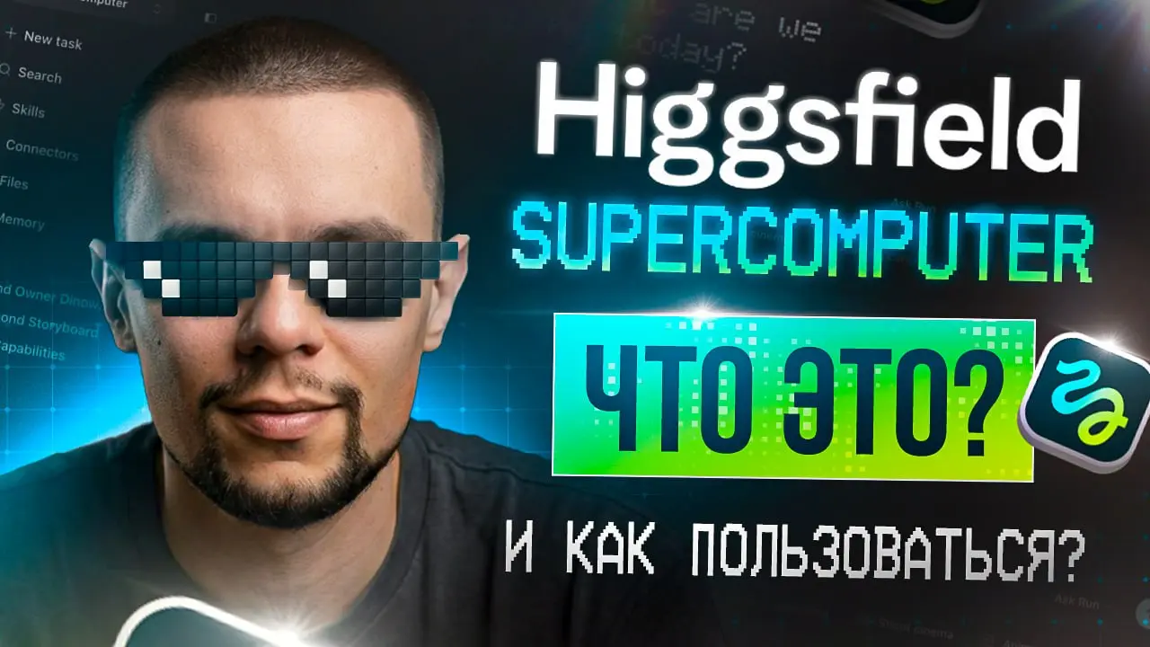 Обзор Higgsfield Supercomputer — новая эра вайб-криэйтинга?
Потыкали кнопки, привязли хигсфилд к телеграм боту, посмотрели стоимость генераций и выгоду от нового агента | Сетка — социальная сеть от hh.ru