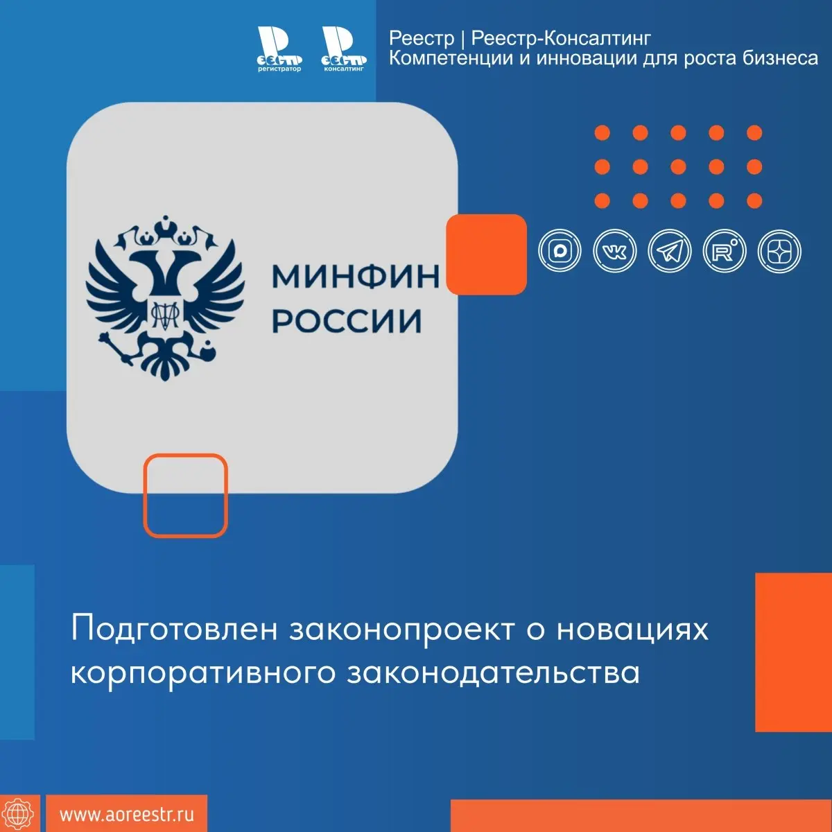 Информационное агентство «Интерфакс» сообщает о подготовленных Минфином РФ поправках в законы "Об акционерных обществах" и "О рынке ценных бумаг" в части введения специального регулирование программ м... | Сетка — социальная сеть от hh.ru
