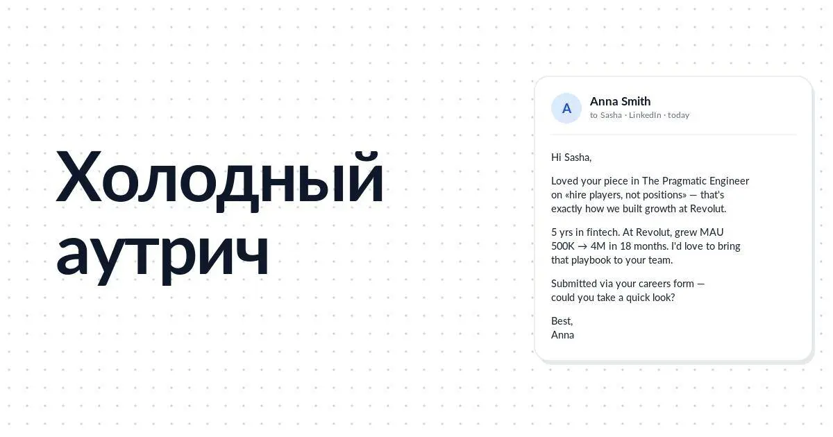 Привет! На связи Коля, создатель Remocate.
Делюсь бесплатной главой из гайда про поиск работы за границей — «Холодный аутрич: шаблоны и правила» | Сетка — социальная сеть от hh.ru