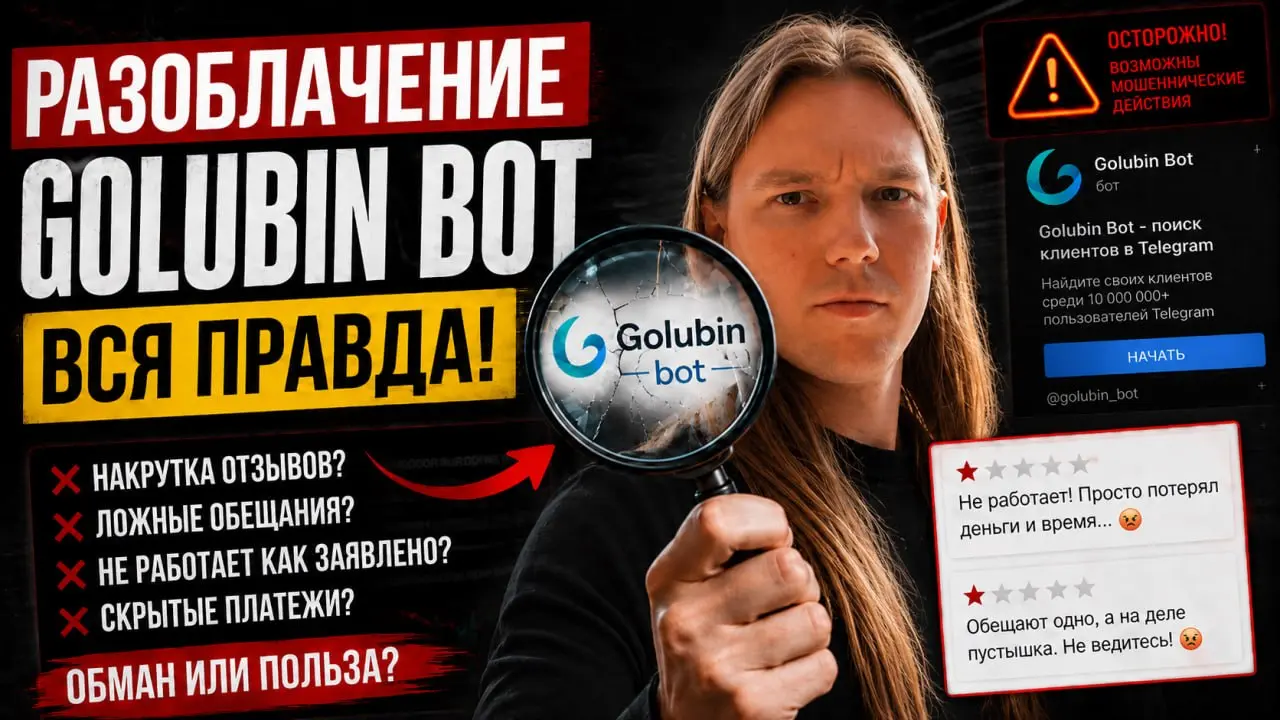 Про Golubin Bot вышли 4 статьи, где сервис называют обманом.
Я не стал молчать и записал подробный разбор: кто это написал, какие обвинения повторяются, где факты, а где манипуляции | Сетка — социальная сеть от hh.ru
