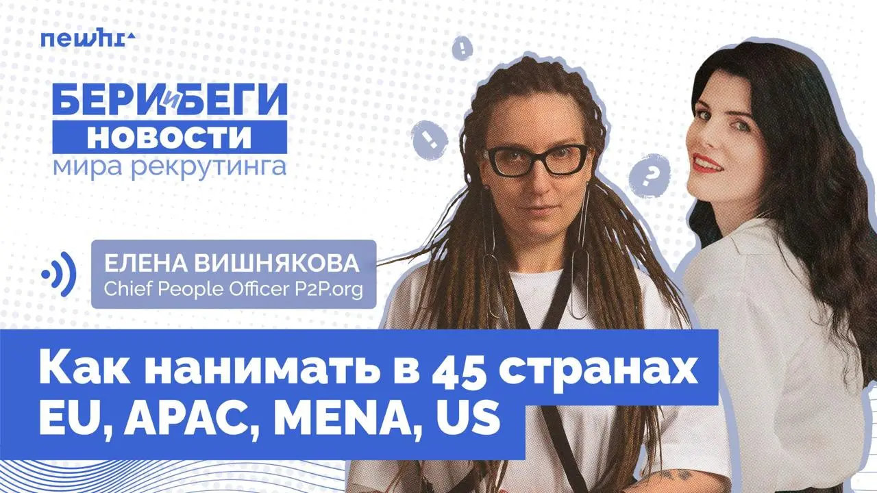 Эфир для рекрутеров и нанимающих менеджеров: Как нанимать в 45 странах (EU, APAC, MENA, US) — поговорю про это с Леной Вишняковой уже завтра | Сетка — социальная сеть от hh.ru