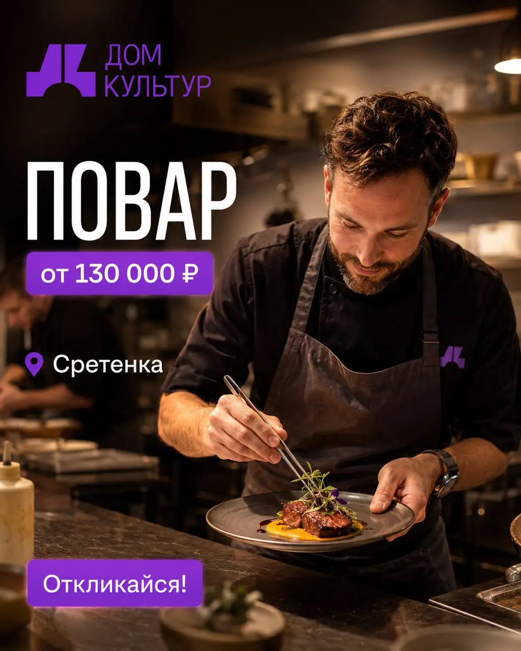 1️⃣ПОВАР ХЦ,
2️⃣ПОВАР ГЦ
От 130 000₽
Дом Культур
• Москва, Сретенка
• Рестораны/Кафе
• +79998411293
Полное описание вакансии размещено в Телеграм и Макс. Переходите по ссылке в закрепленном сообщении | Сетка — социальная сеть от hh.ru
