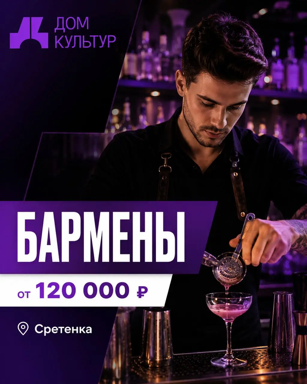 БАРМЕН
От 120 000₽
ДОМ КУЛЬТУР
• Москва, Сретенка
• Рестораны/Кафе
• @nasstasiahr
Полное описание вакансии размещено в Телеграм и Макс. Переходите по ссылке в закрепленном сообщении | Сетка — социальная сеть от hh.ru