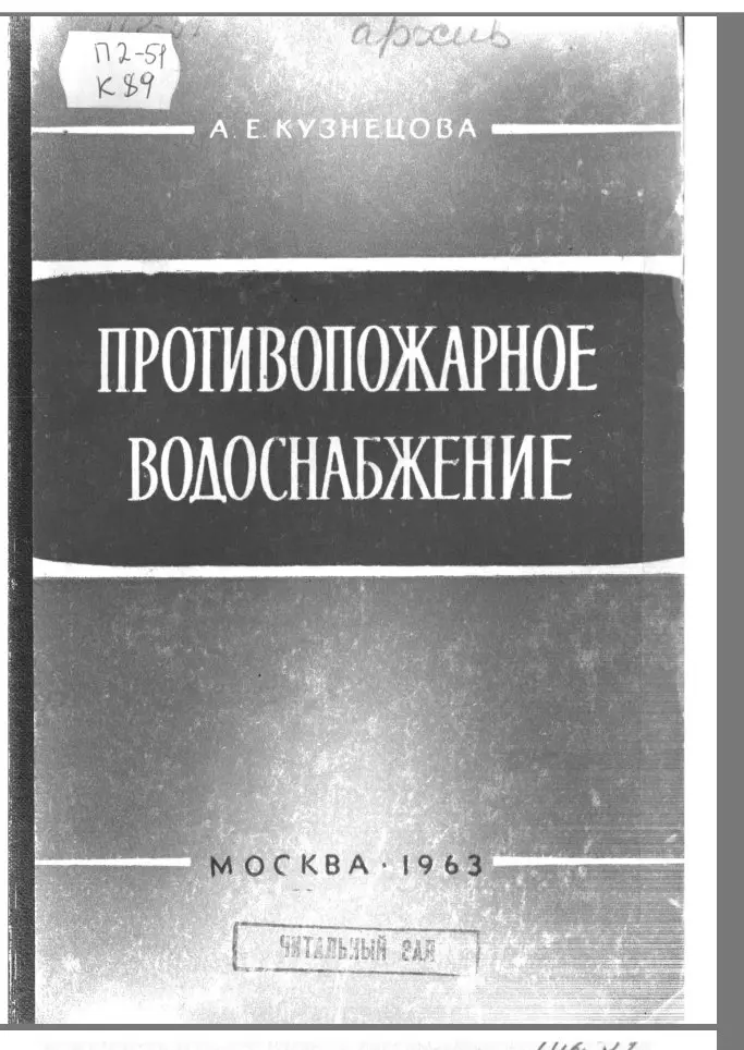✏️ Водоснабжение и канализация: 15Кузнецова А. Е. Противопожарное водоснабжение 1963
15Кузнецова А. Е. Противопожарное водоснабжение 1963 | Сетка — социальная сеть от hh.ru