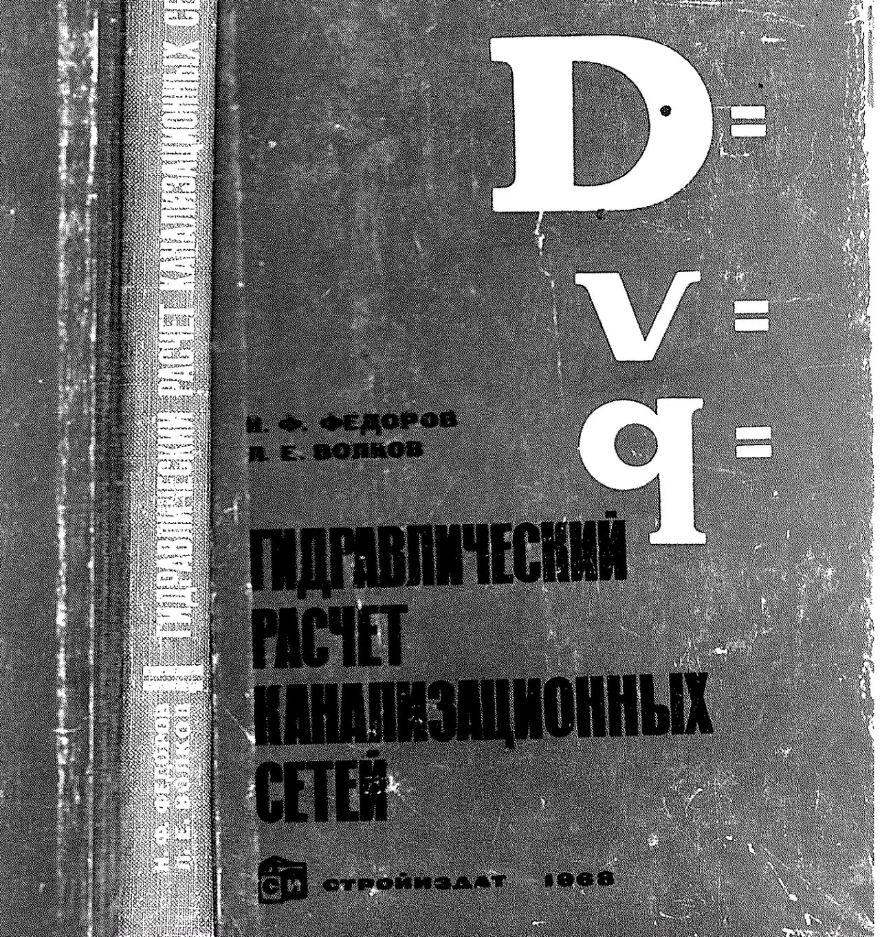 ✏️ Водоснабжение и канализация: 82Федоров Н.Ф. Гидравлический расчет канализационных сетей Ленинград 1968г.
82Федоров Н.Ф. Гидравлический расчет канализационных сетей Ленинград 1968г. | Сетка — социальная сеть от hh.ru