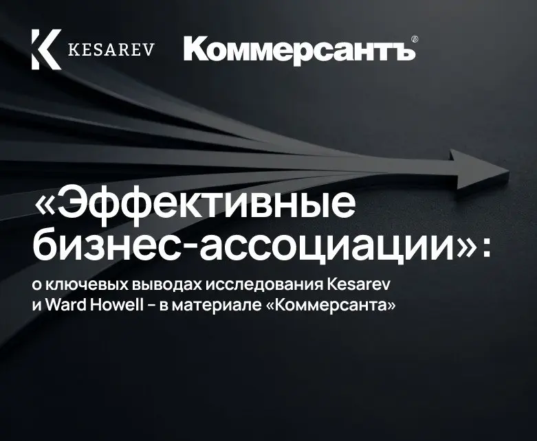 ⚡️«Эффективные бизнес-ассоциации»: о ключевых выводах исследования Kesarev и Ward Howell – в материале «Коммерсанта»
Ранее мы рассказывали о публикации нашего исследования эффективности бизнес-ассоциа... | Сетка — социальная сеть от hh.ru