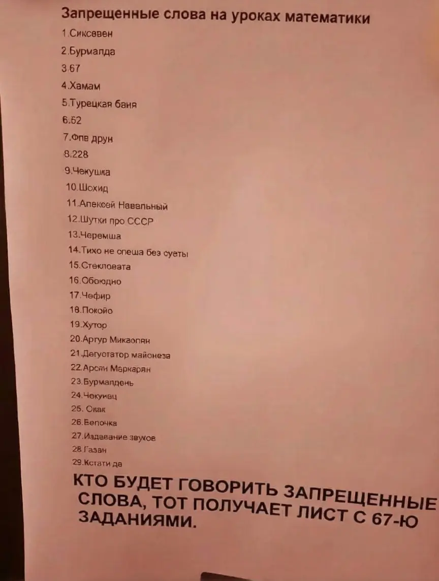 «Сикс-севен», «бурмалду» и шутки про СССР запретили в российских школах. В одном из учреждений представили целый список стоп-слов. | Сетка — социальная сеть от hh.ru