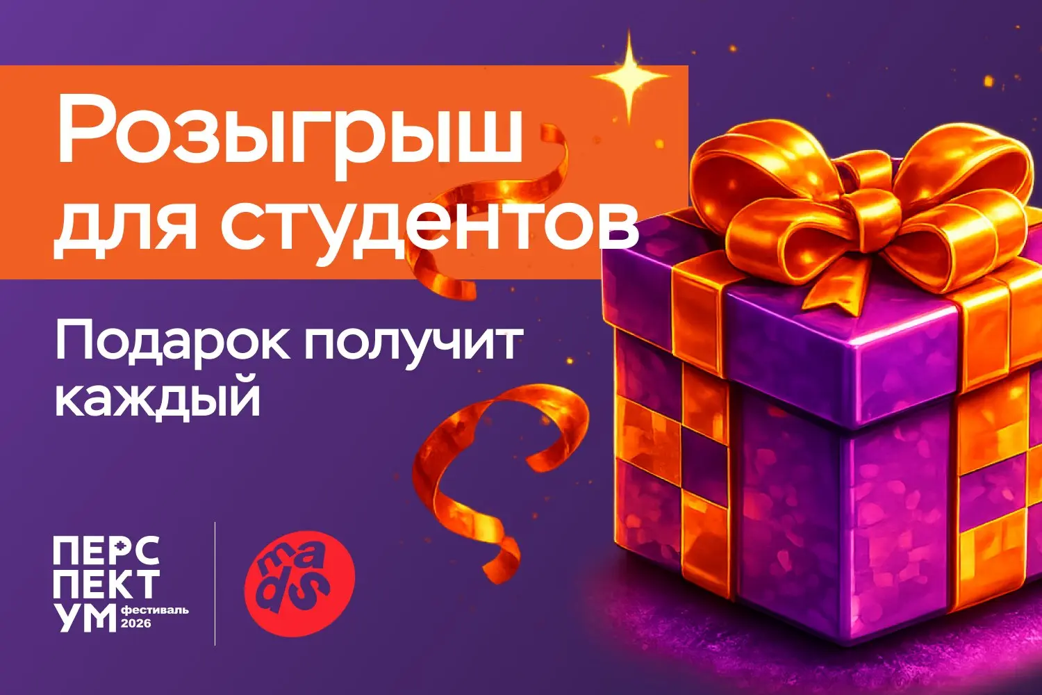 Розыгрыш «Перспектум» × mads
Студенческая кампания — это не только про идеи, но и про ресурсы для их реализации. Решили помочь тем, кто готов действовать | Сетка — социальная сеть от hh.ru